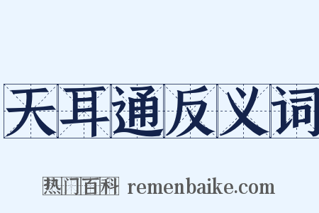 天耳通反义词是什么意思的图片